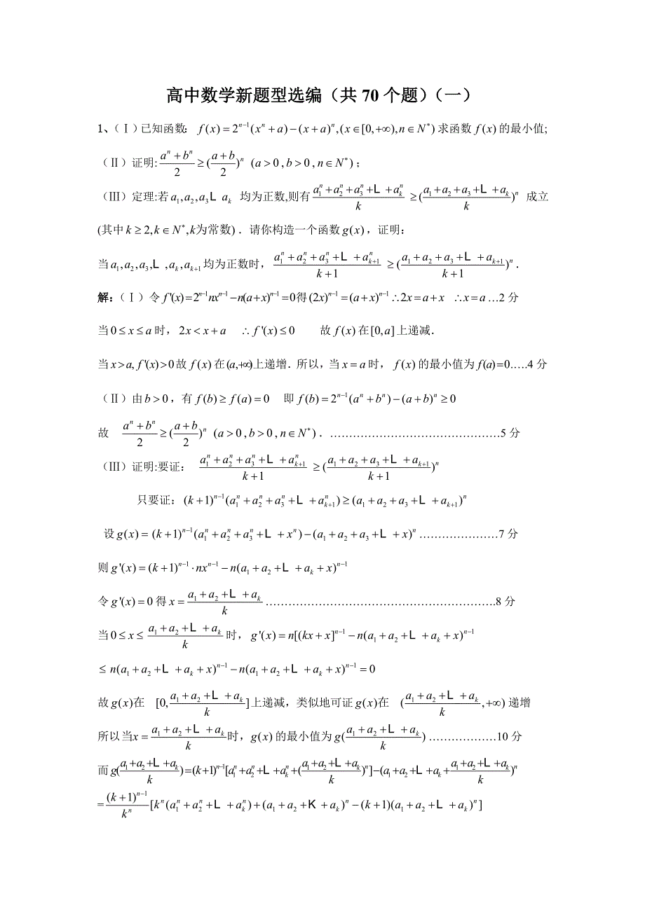 高中数学新题型选编（共70个题）.doc_第1页
