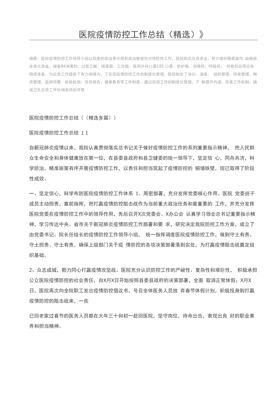 医院疫情防控工作总结(精选)_第1页