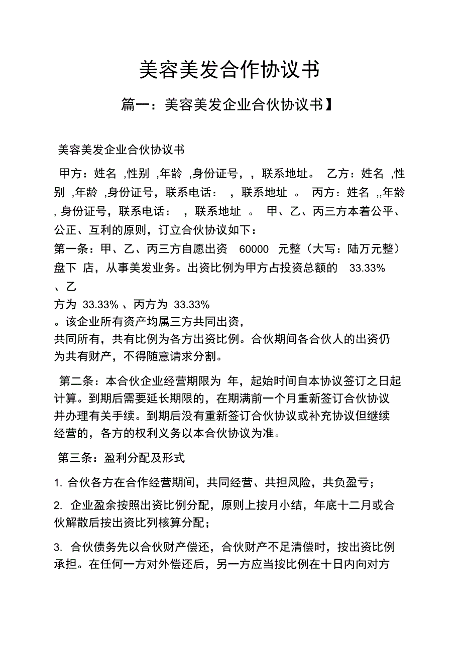 美容美发合作协议书_第1页