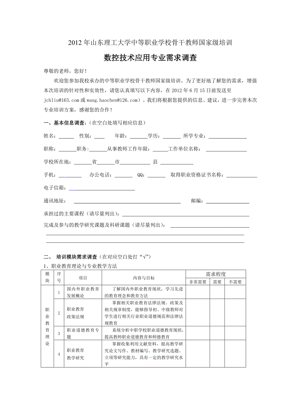 2012年山东理工大学中等职业学校骨干教师国家级培训_第1页