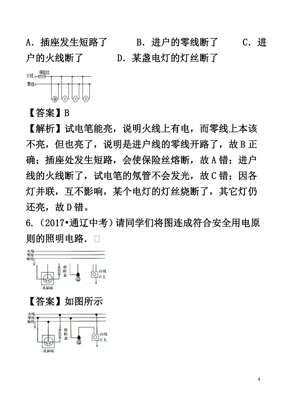 2021-2021学年九年级物理全册15.5家庭用电精选练习（含解析）（新版）沪科版_第4页