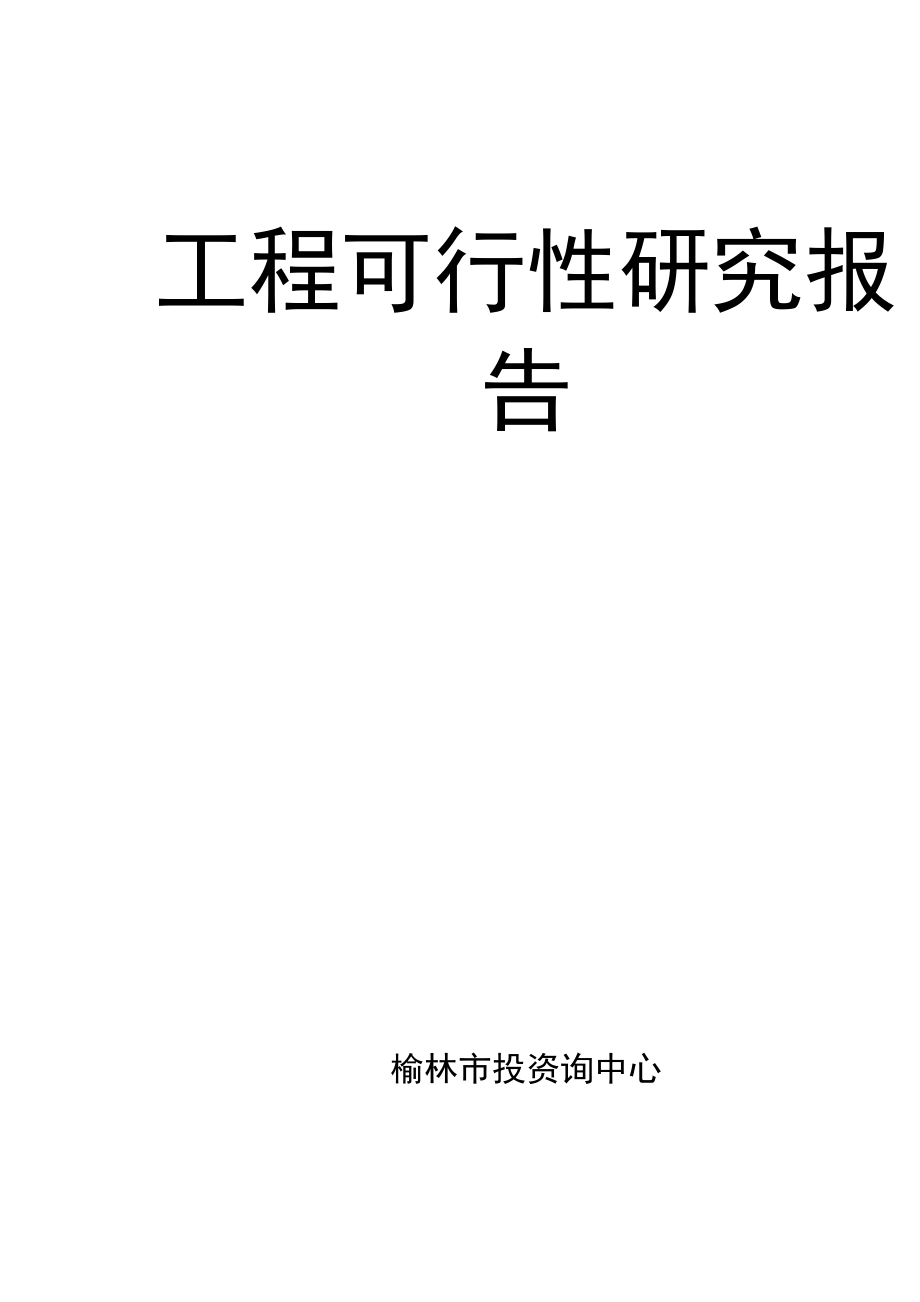 救助站建设项目可行性报告_第2页