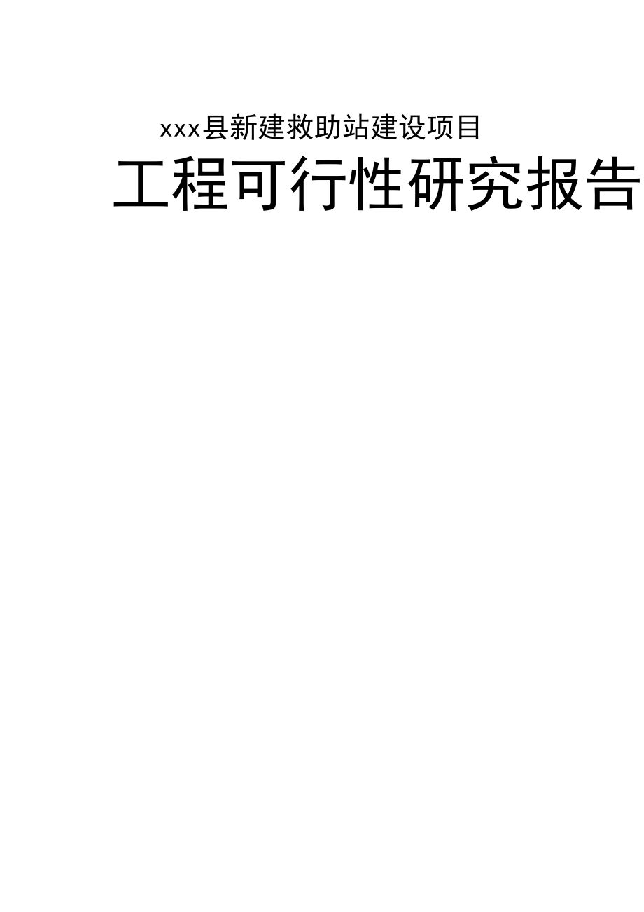 救助站建设项目可行性报告_第4页