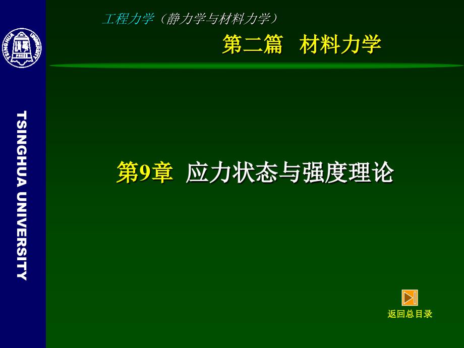 工程力学静力学与材料力学9应力状态与强度理论课件_第3页