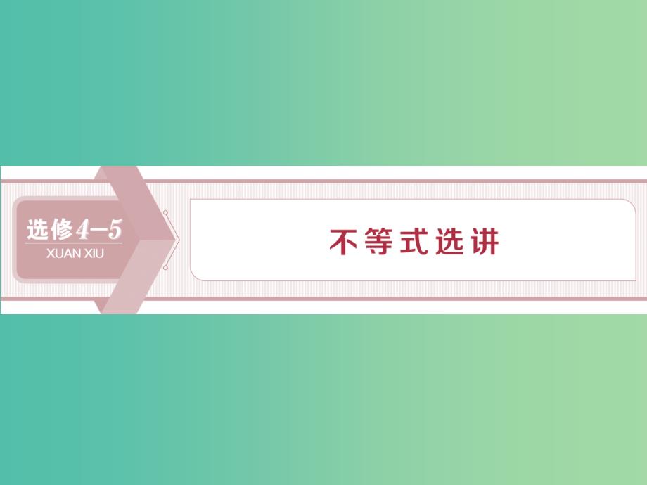 课标通用版2020版高考数学大一轮复习不等式选讲第1讲绝对值不等式课件文.ppt_第1页