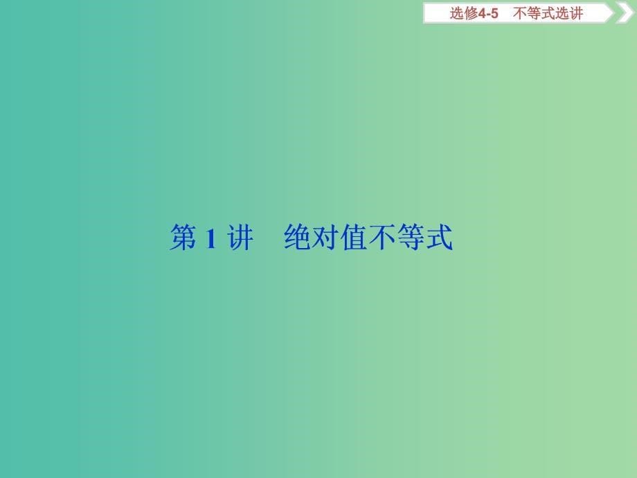 课标通用版2020版高考数学大一轮复习不等式选讲第1讲绝对值不等式课件文.ppt_第5页