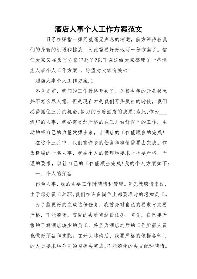 酒店人事个人工作方案范文.docx