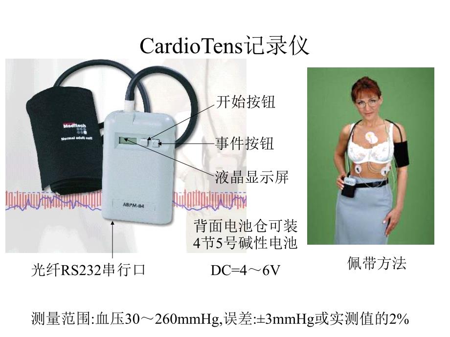 动态血压与动态心电图同步监测的研究应用谭学瑞_第4页