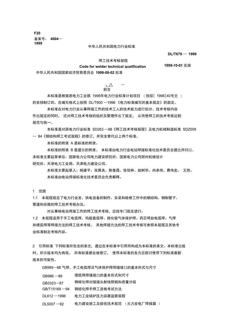 dlt6791999焊工技术考核管理规程_第1页