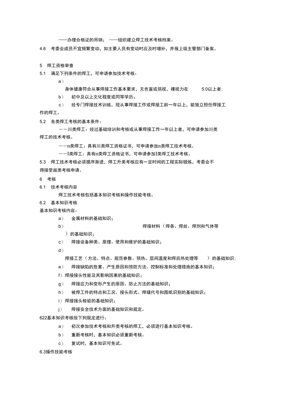 dlt6791999焊工技术考核管理规程_第3页