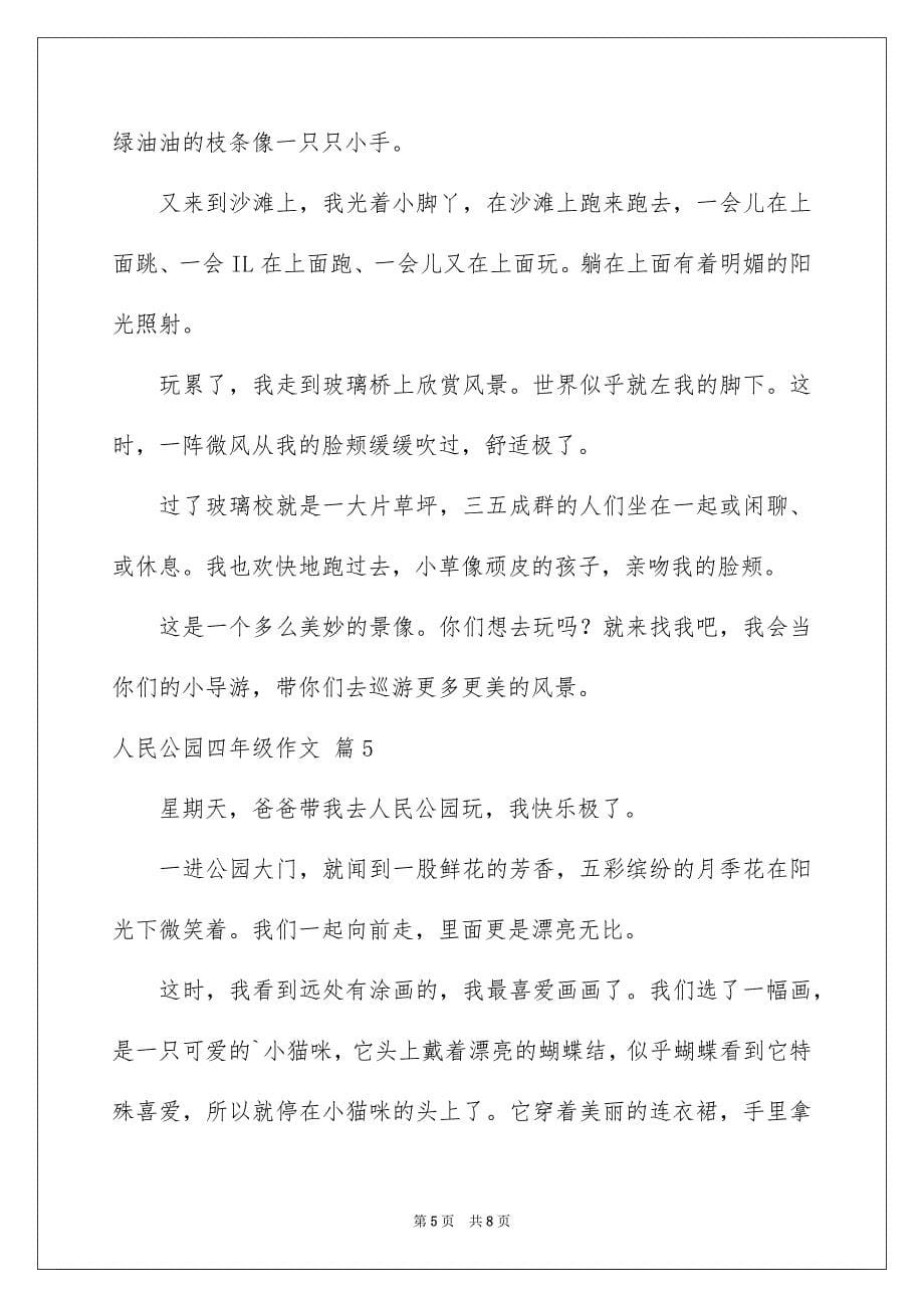 2023年人民公园四年级作文5.docx_第5页