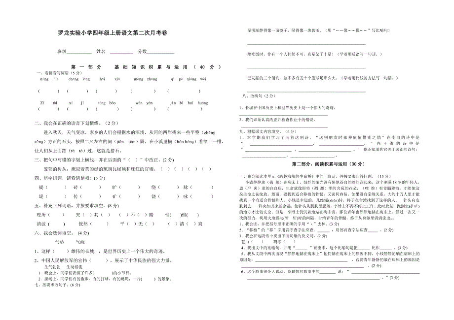 罗龙实验小学四年级上册语文第二次月考卷_第1页