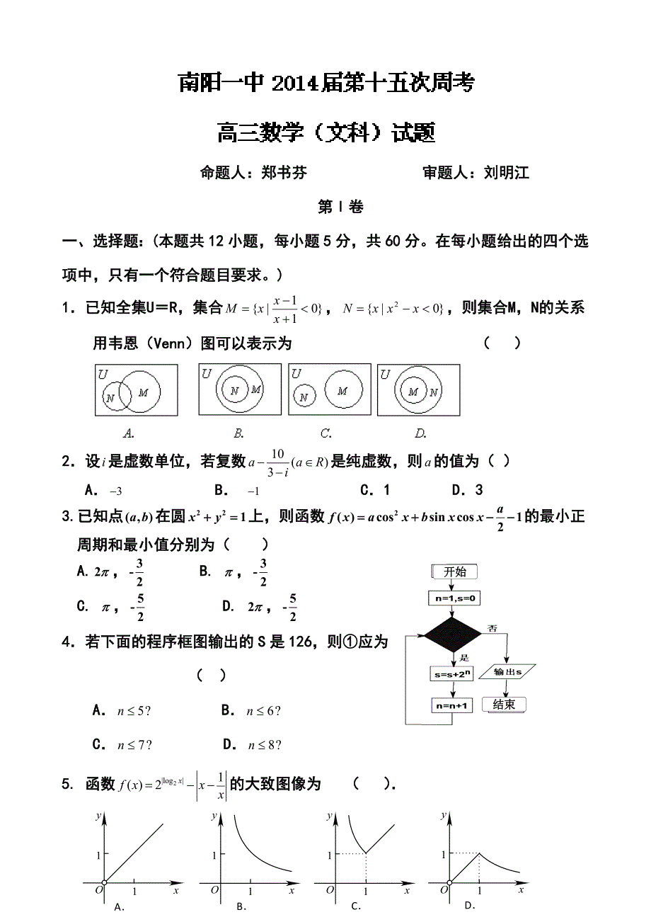 河南省南阳一中高三第十五次周考文科数学试题及答案_第1页