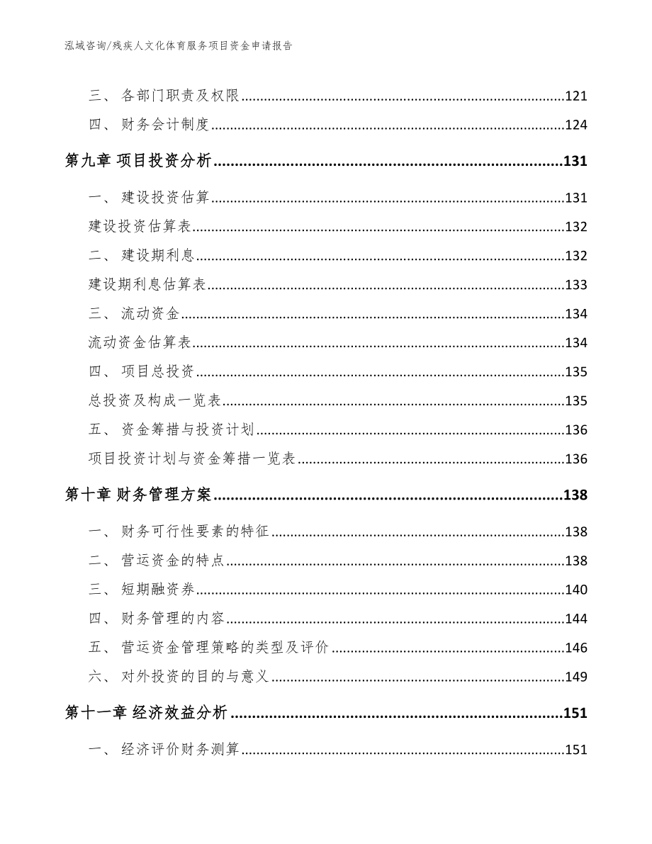 残疾人文化体育服务项目资金申请报告_参考模板_第4页