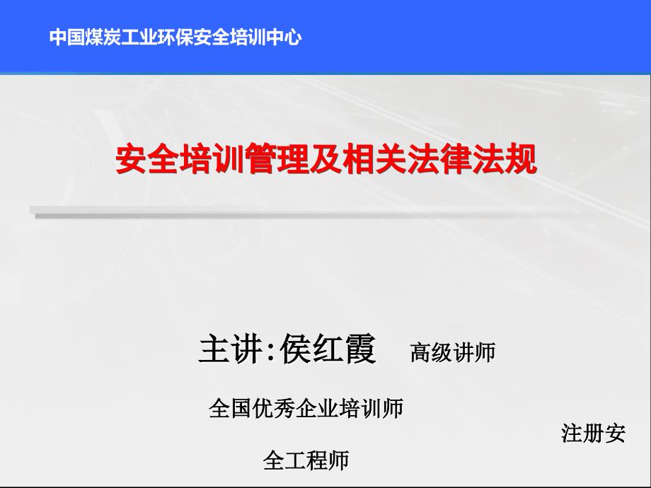 安全培训管理及相关法律法规1_第1页