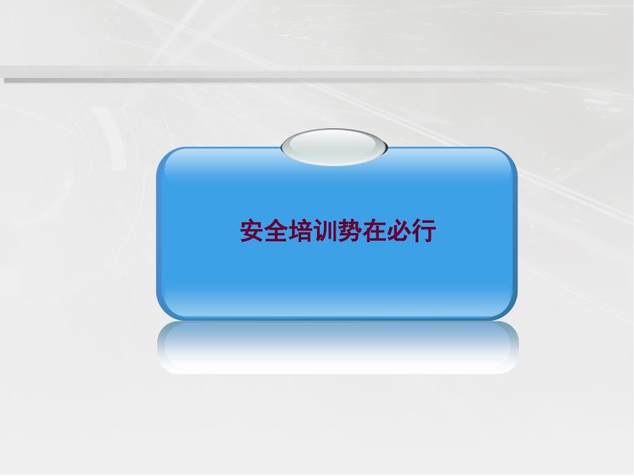 安全培训管理及相关法律法规1_第4页