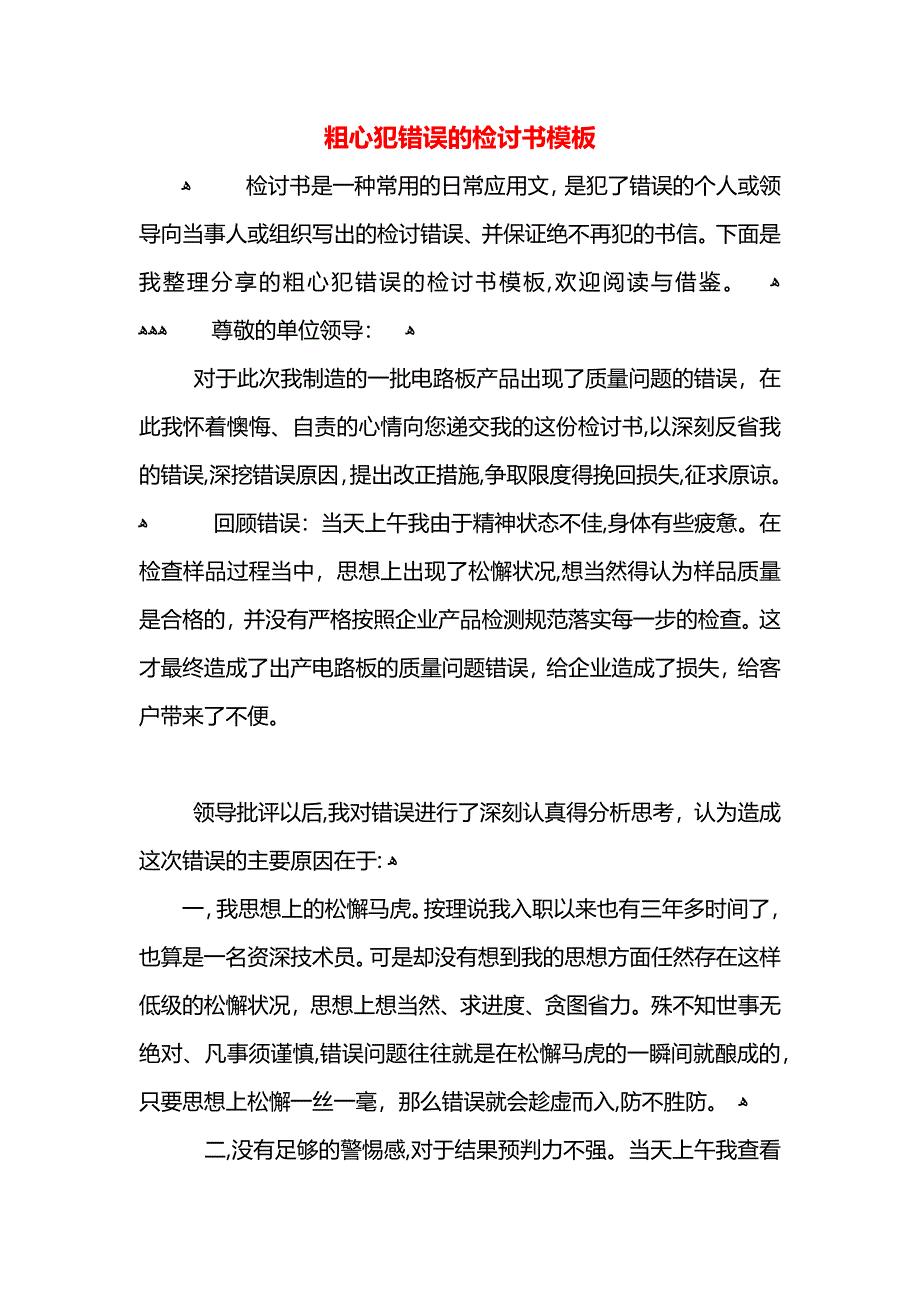 粗心犯错误的检讨书模板_第1页