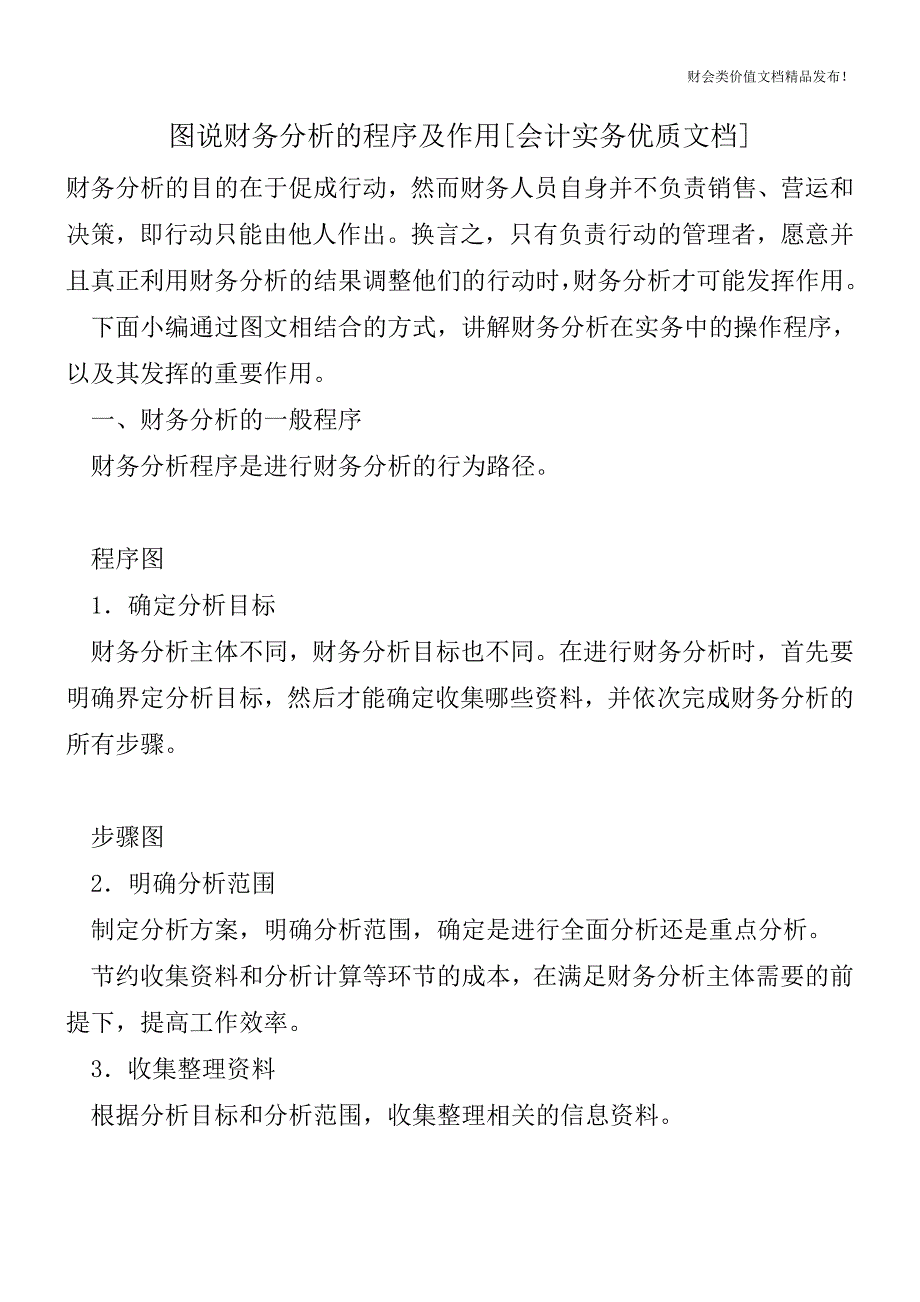 图说财务分析的程序及作用[会计实务优质文档].doc_第1页