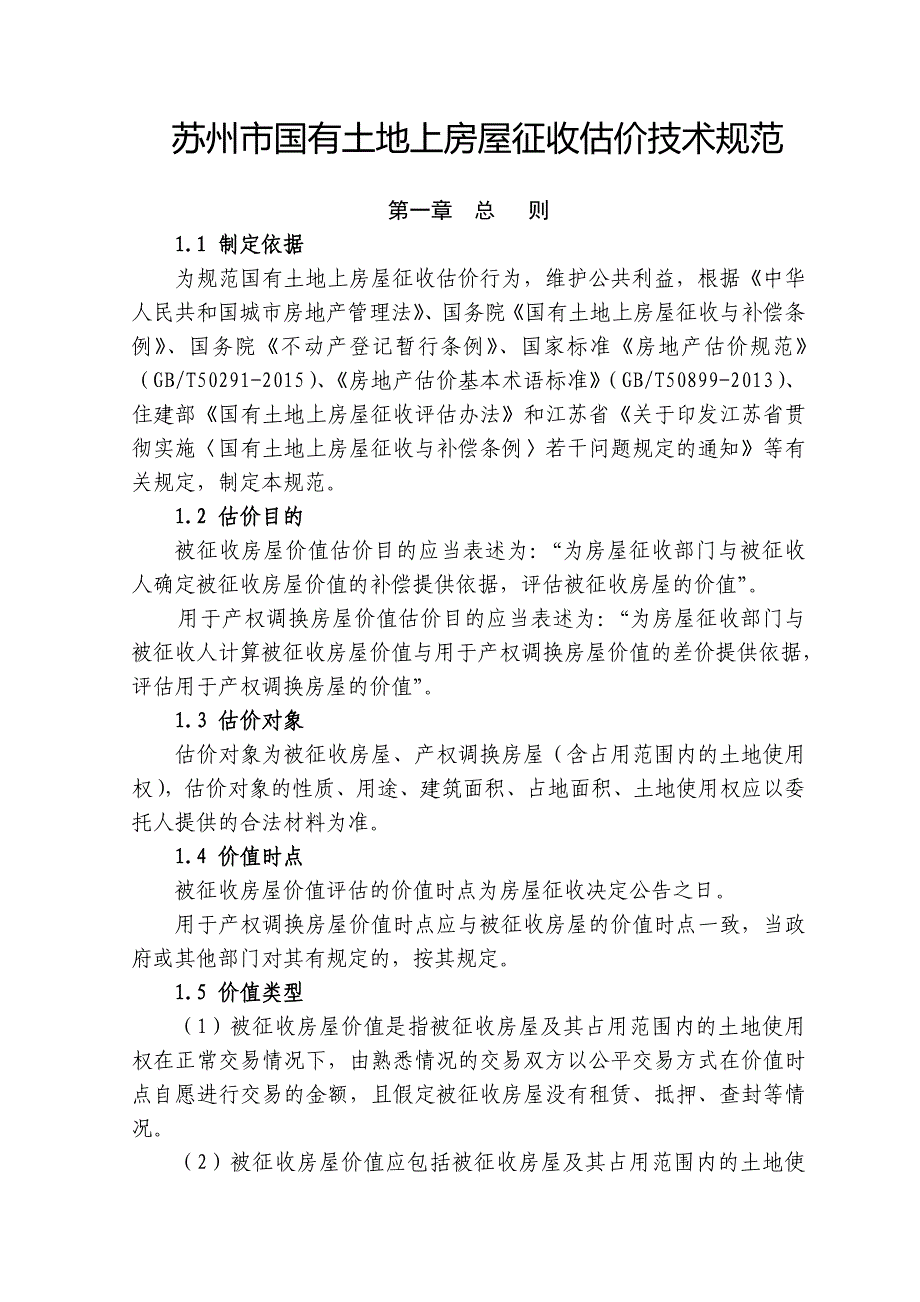 (精选文档)苏州国有土地上房屋征收估价技术规范_第1页