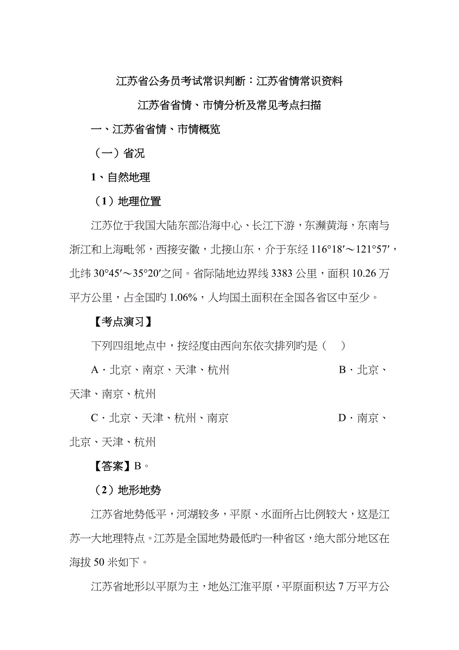 2022年江苏公务员考试常识江苏省情考点汇总_第1页