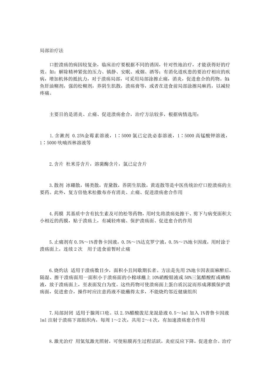 口腔溃疡的治标方法和预防(留着一.doc_第5页