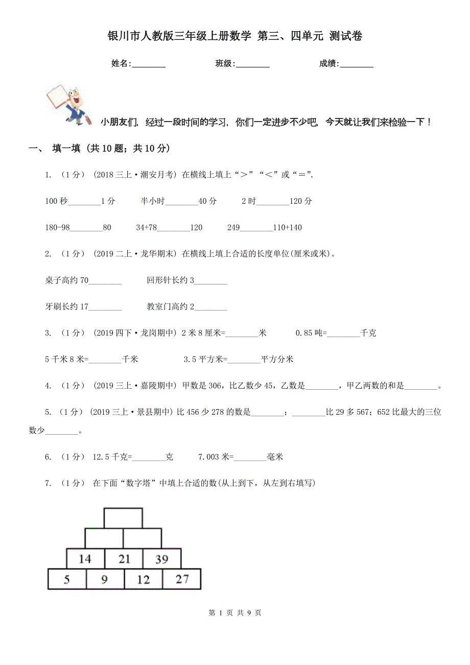 银川市人教版三年级上册数学 第三、四单元 测试卷_第1页