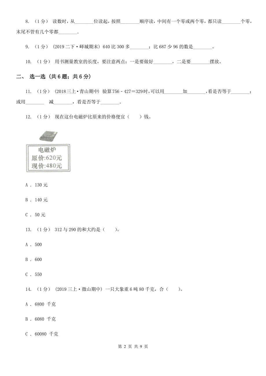 银川市人教版三年级上册数学 第三、四单元 测试卷_第2页