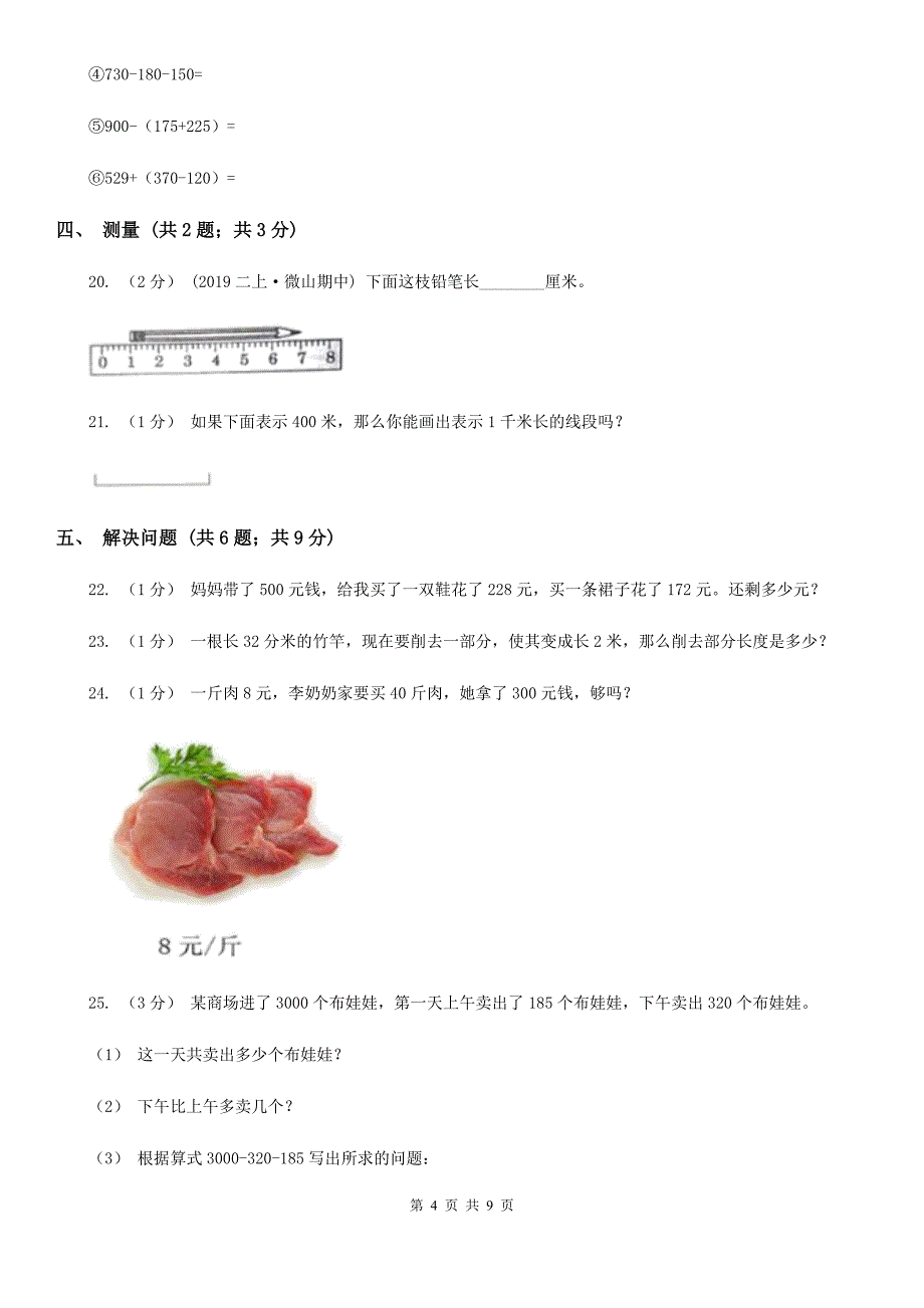 银川市人教版三年级上册数学 第三、四单元 测试卷_第4页