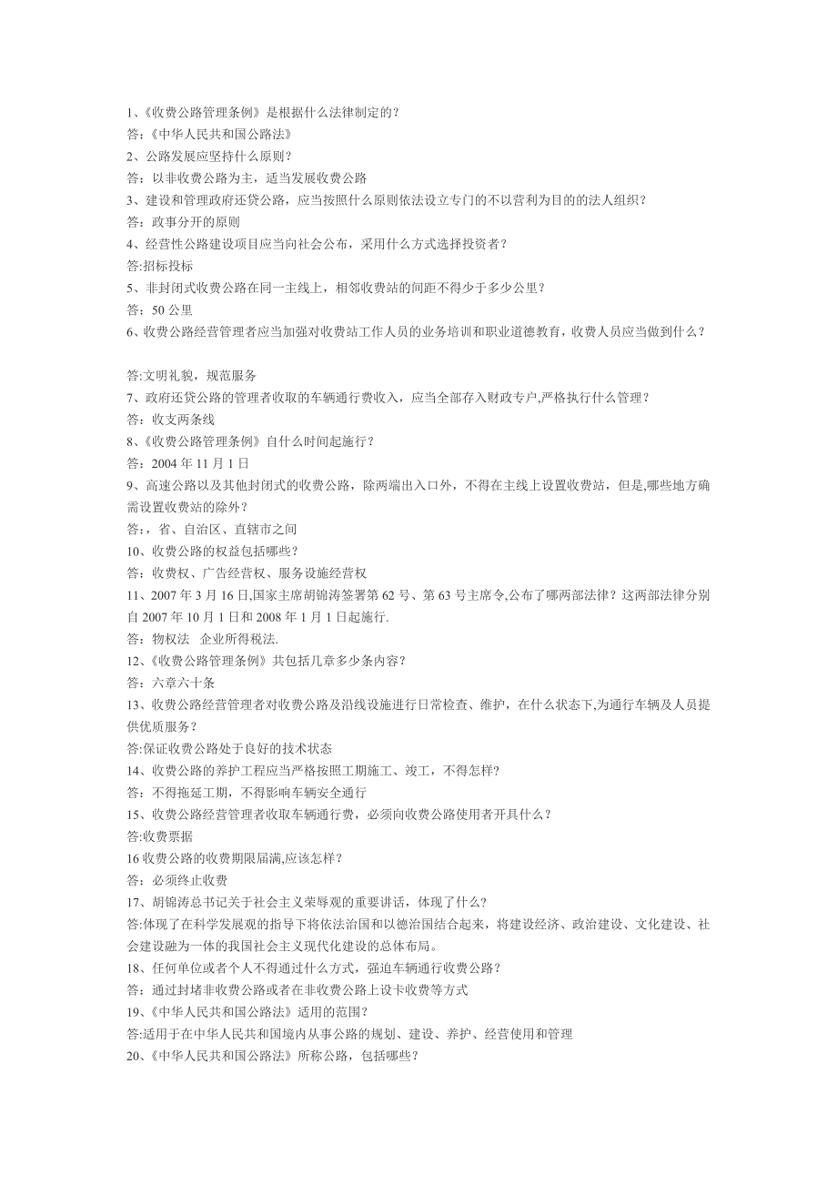 收费公路管理条例试题_第1页