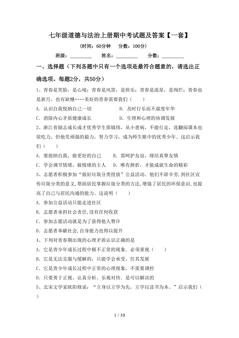 七年级道德与法治上册期中考试题及答案【一套】.doc_第1页