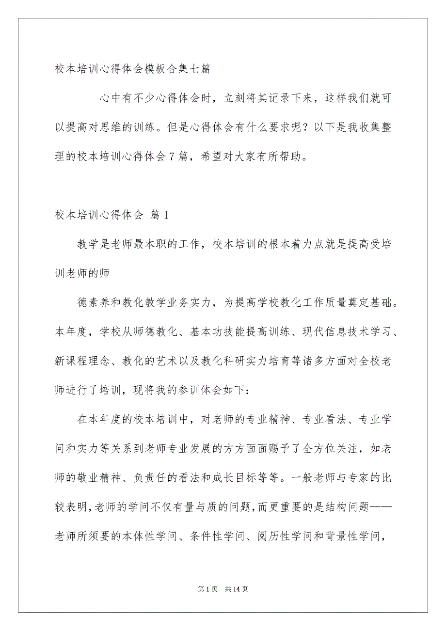 校本培训心得体会模板合集七篇_第1页