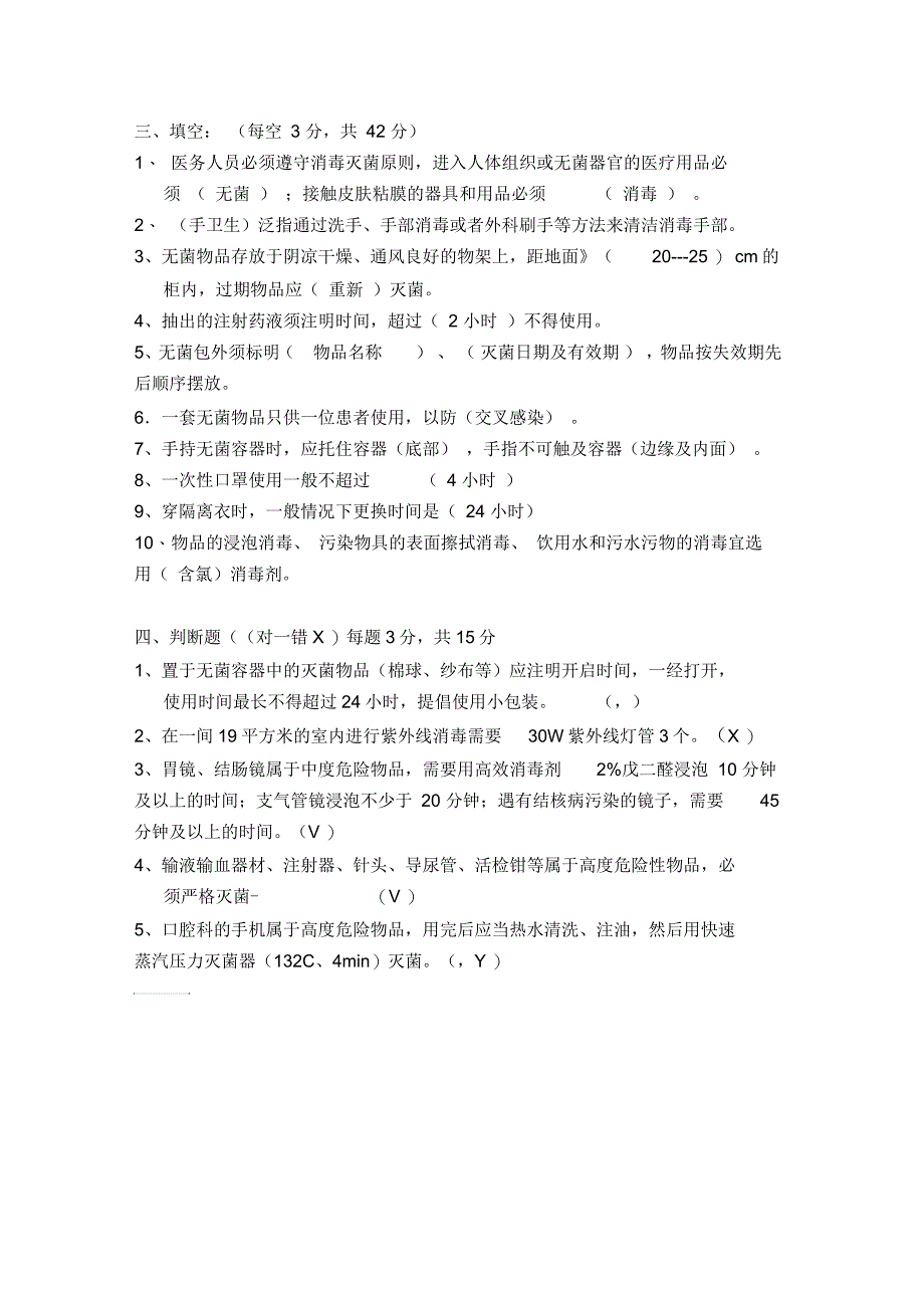 消毒隔离知识培训试题及答案(院感科)_第3页