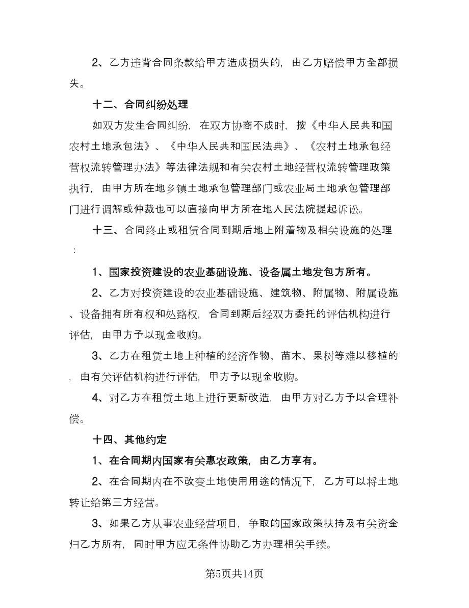 农村土地承包协议书标准样本（四篇）.doc_第5页