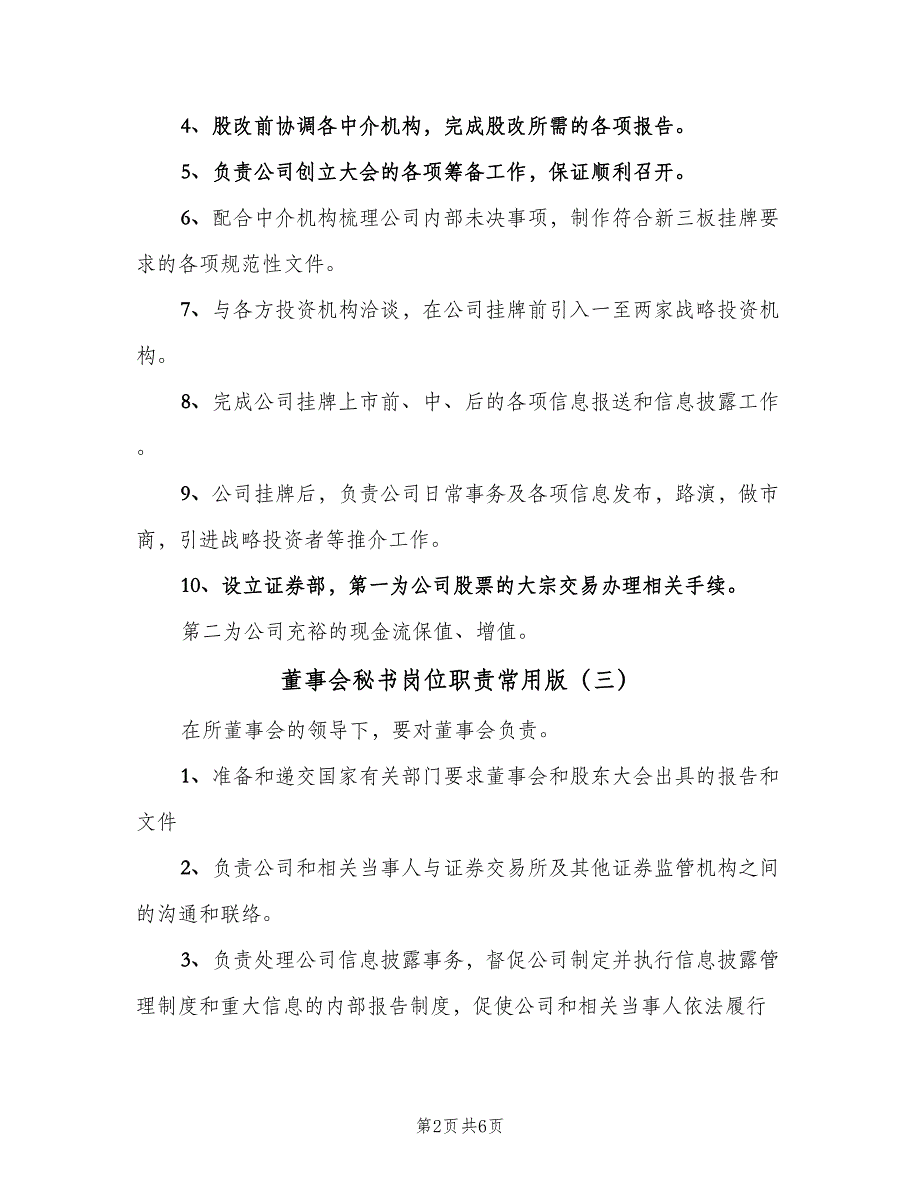 董事会秘书岗位职责常用版（六篇）_第2页