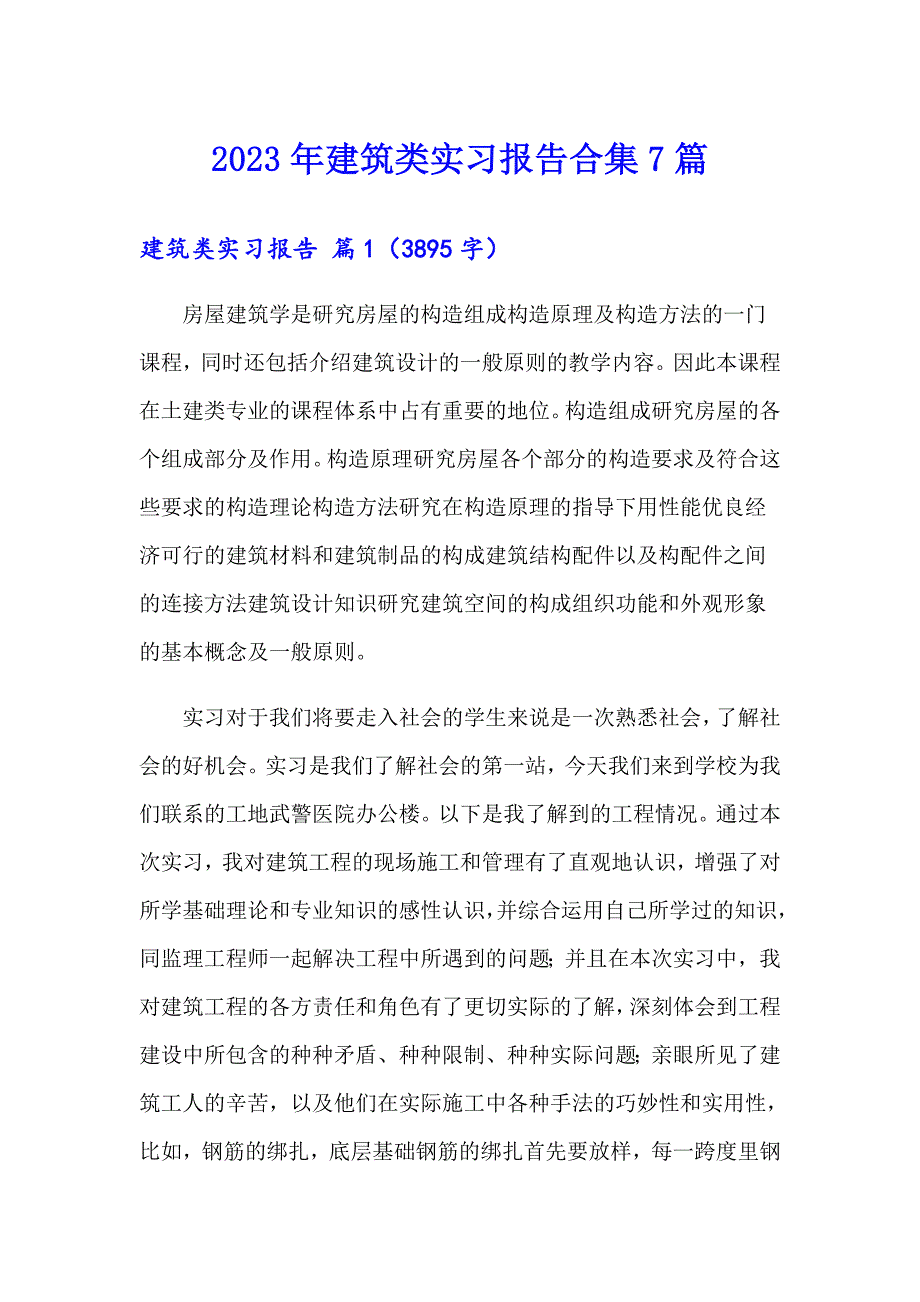 2023年建筑类实习报告合集7篇_第1页