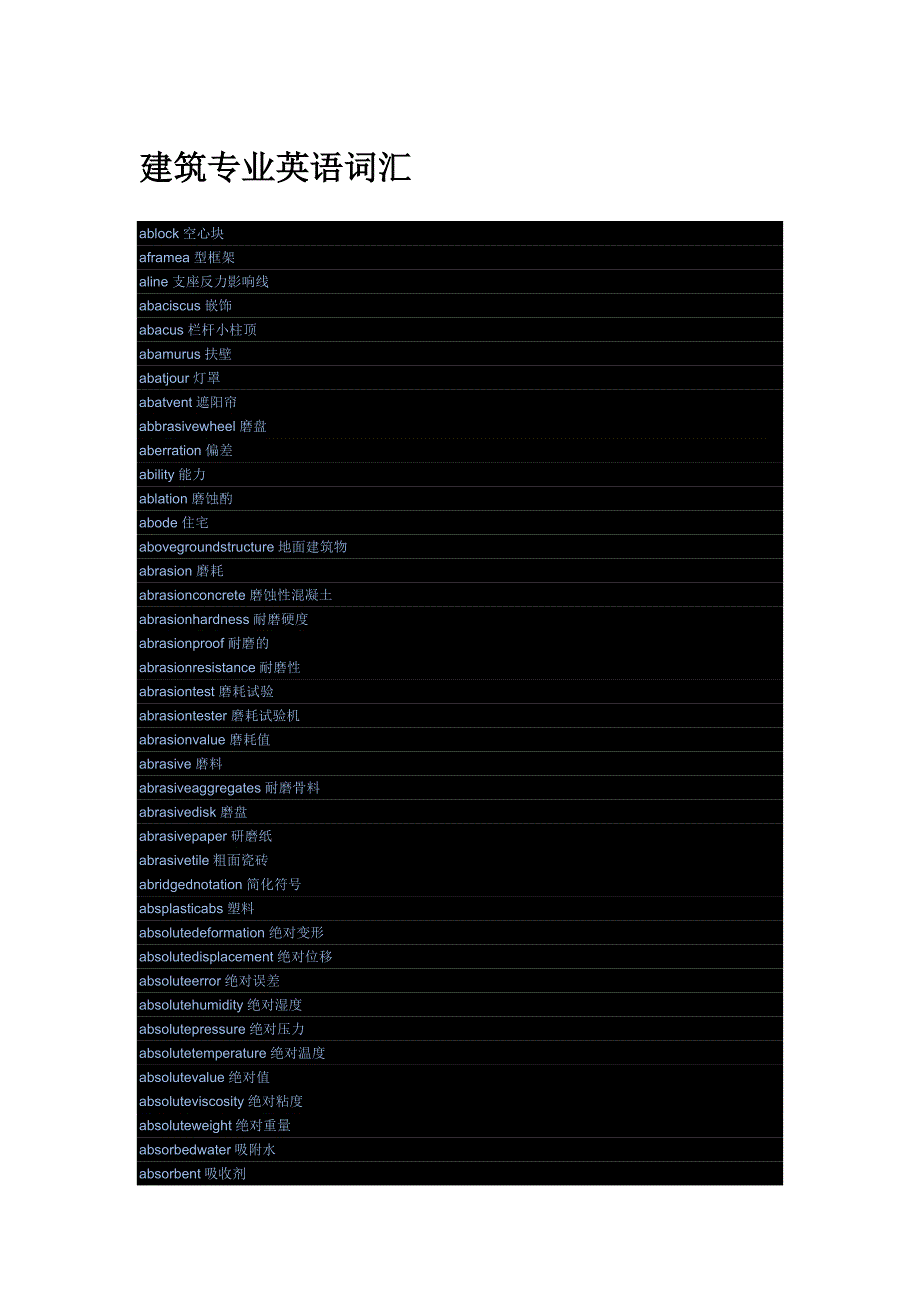 建筑专业英语词汇_第1页