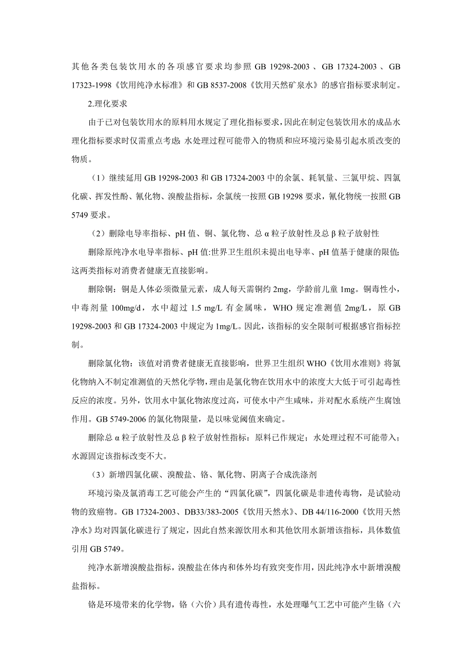 《食品安全国家标准包装饮用水》编制说明_第2页