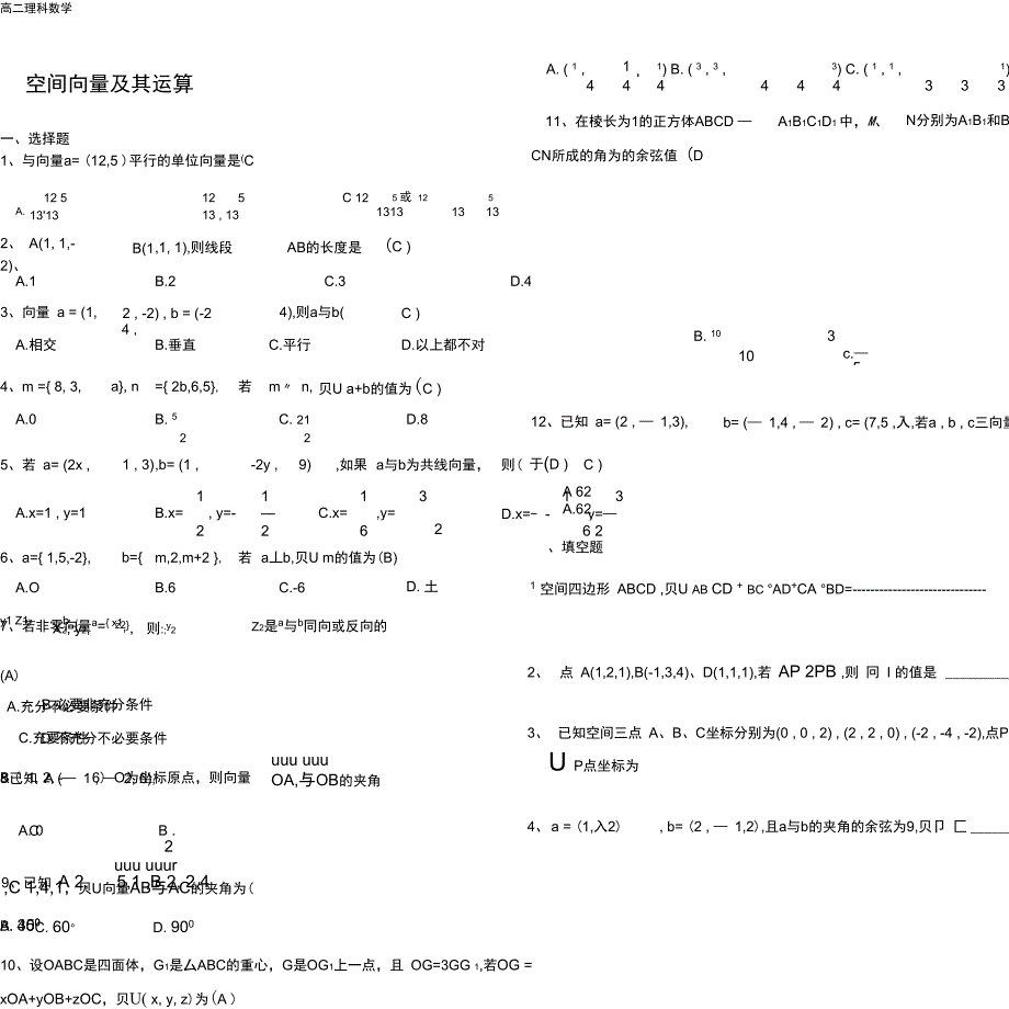 完整word版)空间向量及其运算练习题含详细答案_第1页