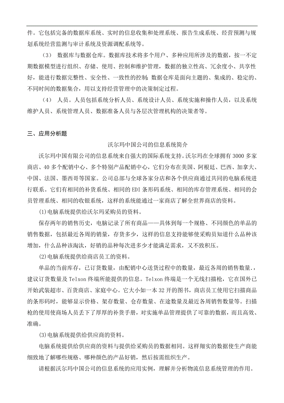 电大物流管理本科【物流信息系统管理】形成性考核册答案（附题目）_第2页