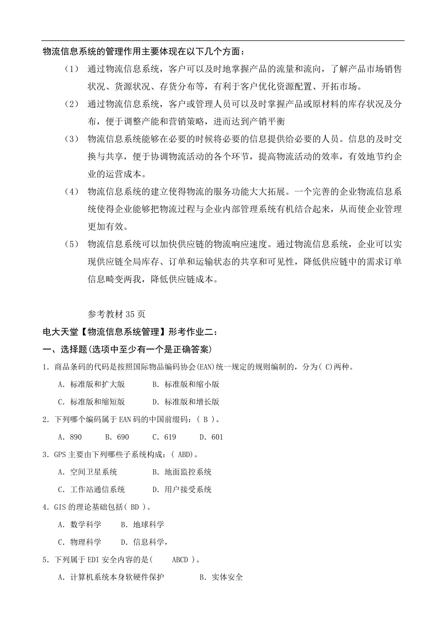 电大物流管理本科【物流信息系统管理】形成性考核册答案（附题目）_第3页