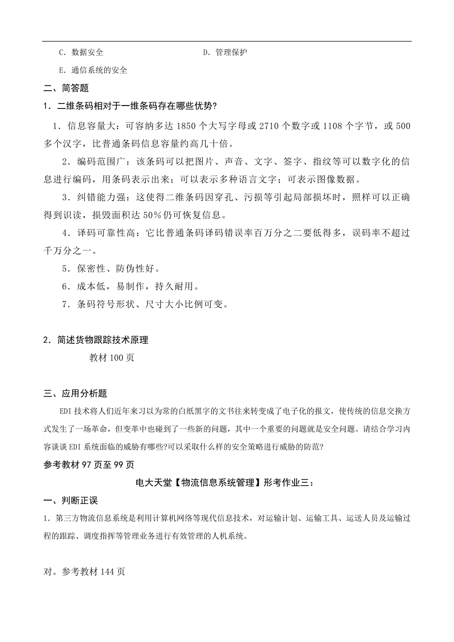 电大物流管理本科【物流信息系统管理】形成性考核册答案（附题目）_第4页