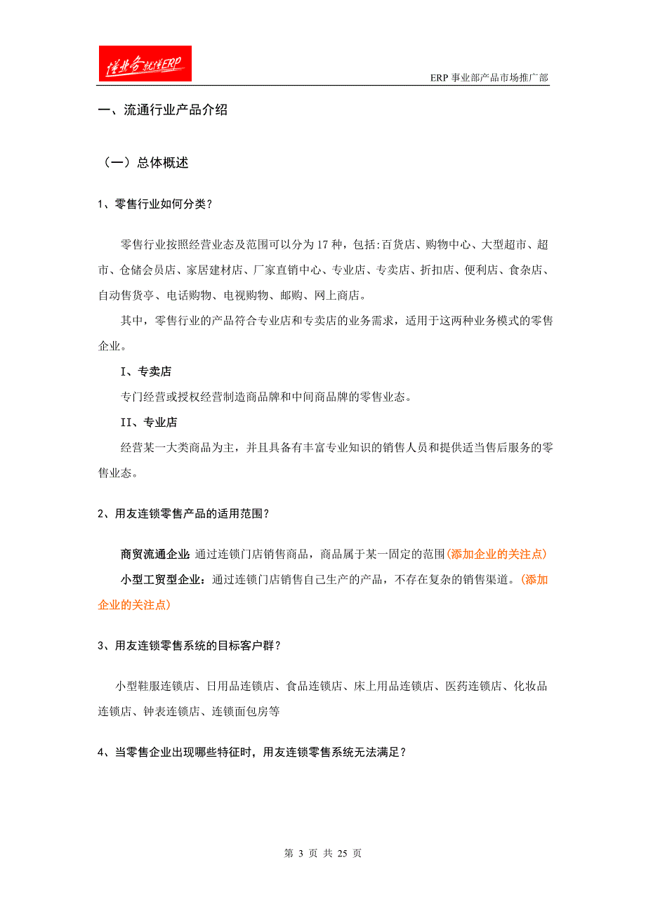 面向流通零售行业应用的专题话术_第3页