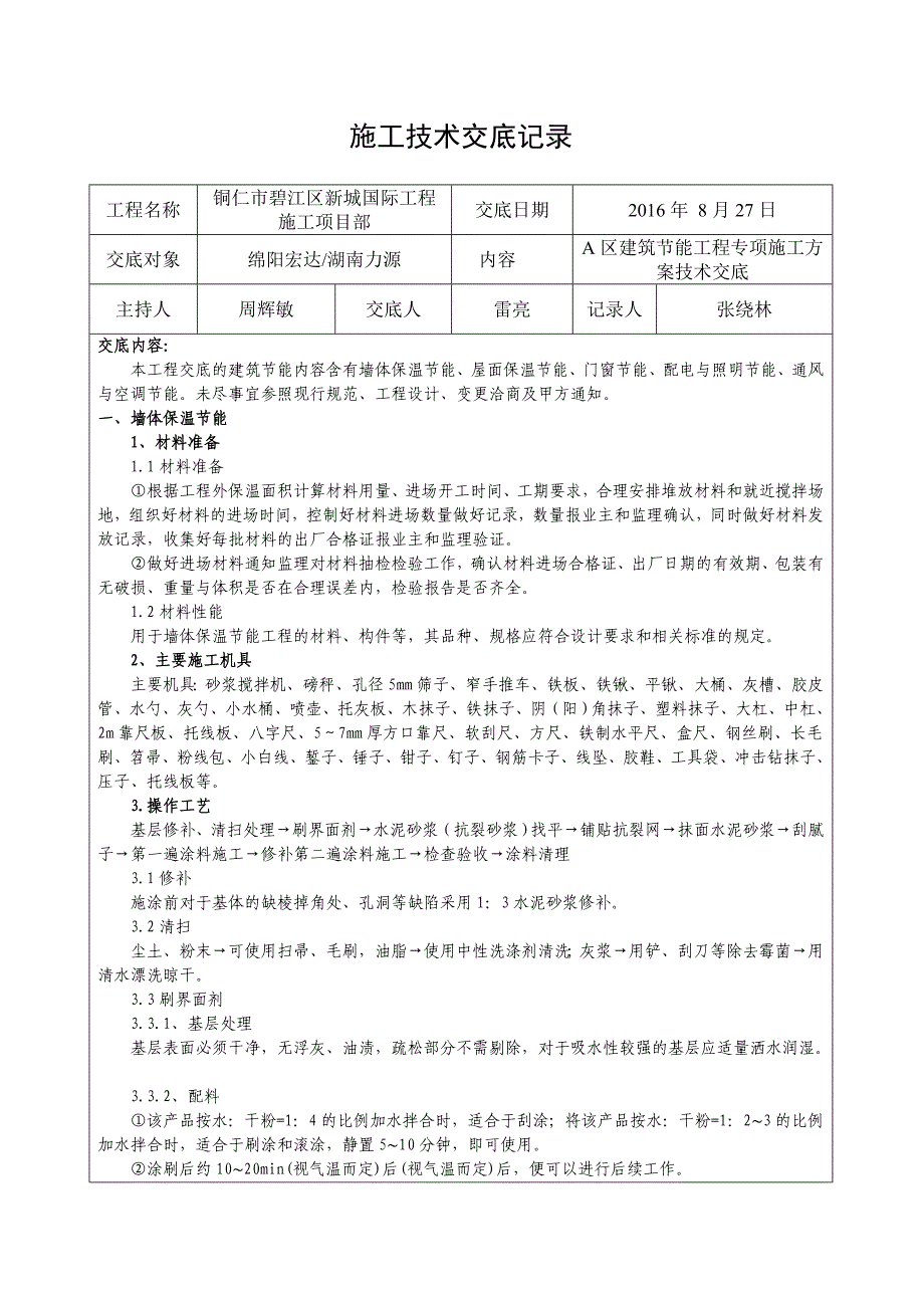 建筑节能工程专项施工方案技术交底_第1页