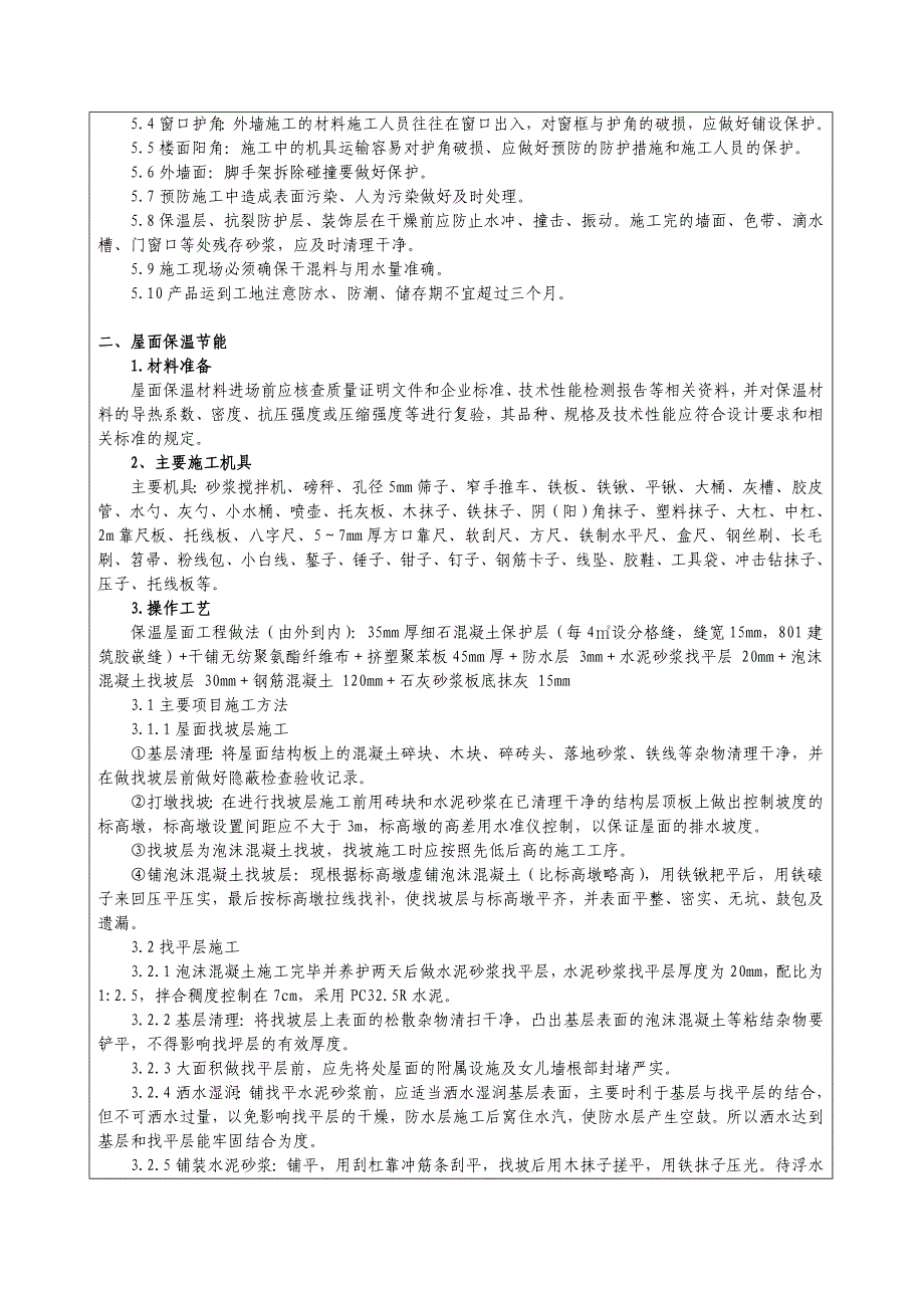 建筑节能工程专项施工方案技术交底_第4页