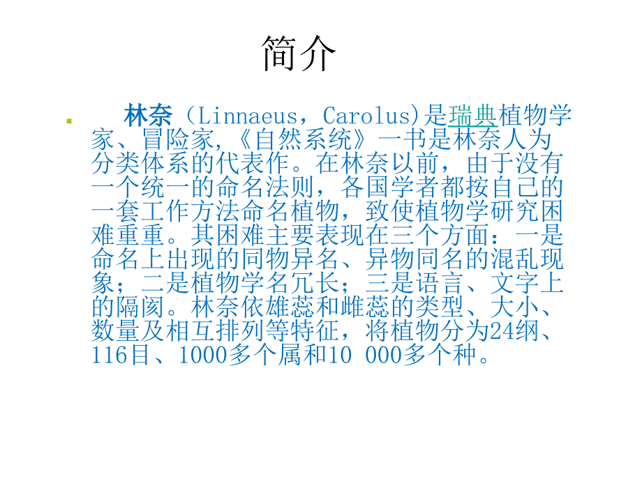 科学家的故事　林奈和双名法 (4)_第4页