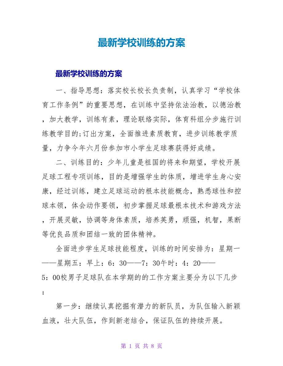 最新学校训练的方案_第1页