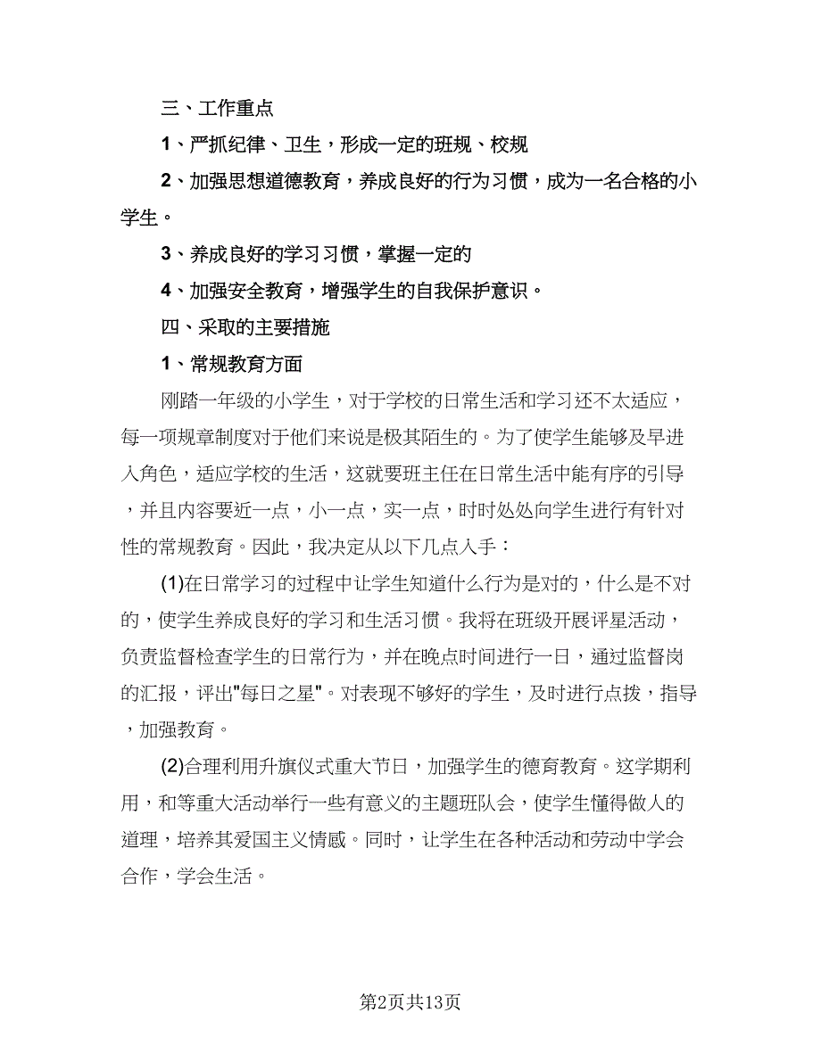 小学一年级班主任个人工作计划（五篇）.doc_第2页