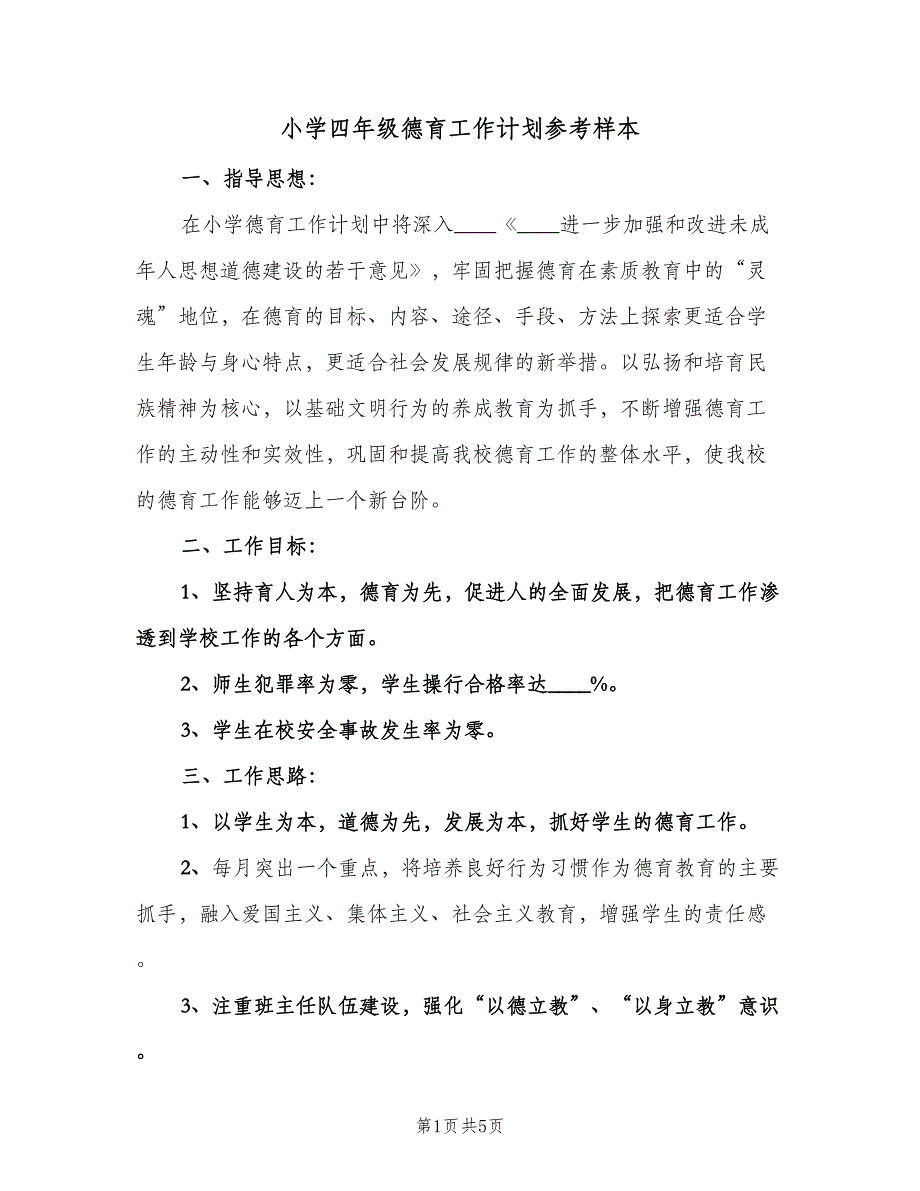 小学四年级德育工作计划参考样本（二篇）.doc_第1页