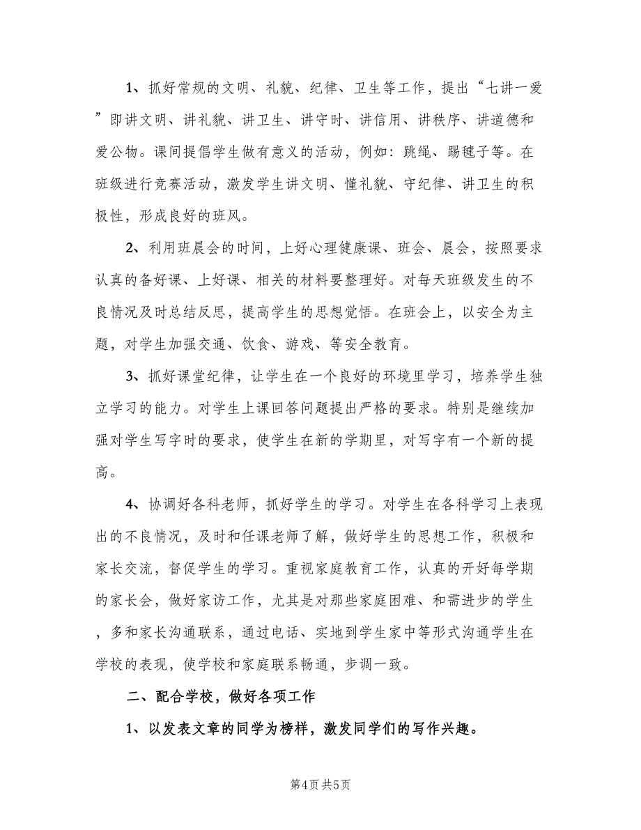 小学四年级德育工作计划参考样本（二篇）.doc_第4页