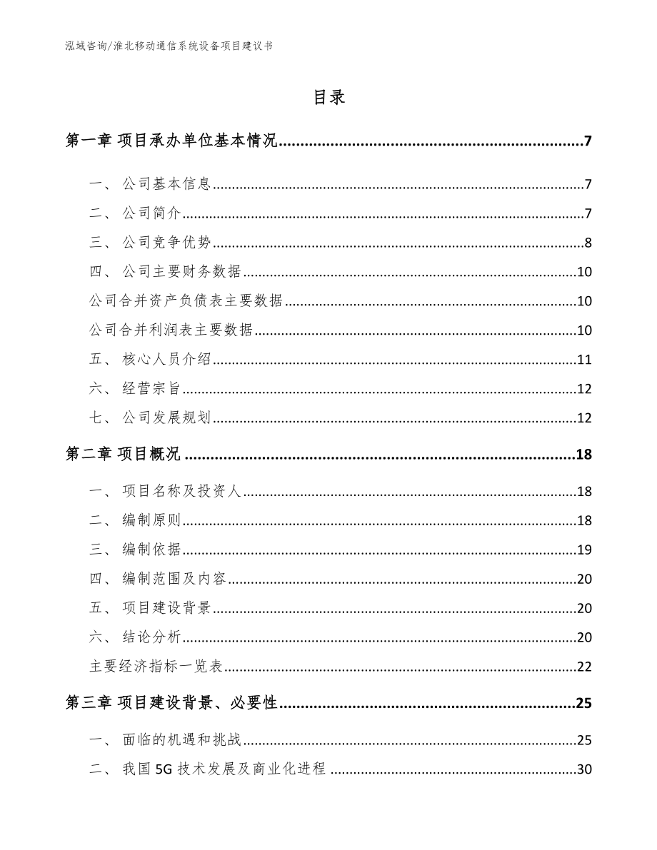 淮北移动通信系统设备项目建议书范文_第1页